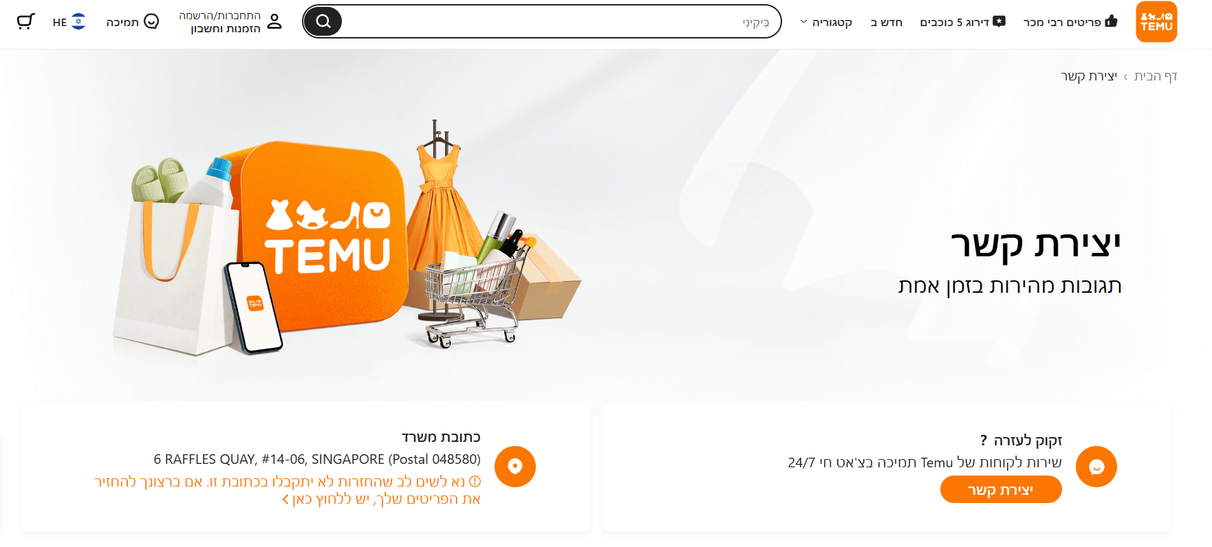 יצירת קשר עם שירות הלקוחות של Temu