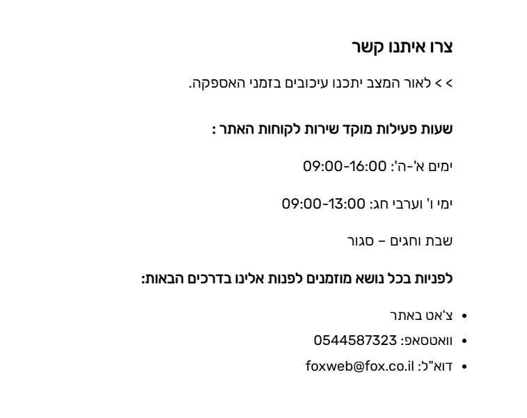 יצירת קשר עם שירות הלקוחות של פוקס