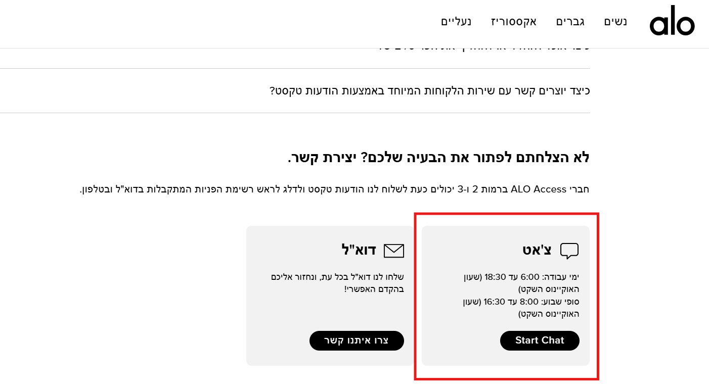 צ'אט עם שירות הלקוחות של אלו יוגה