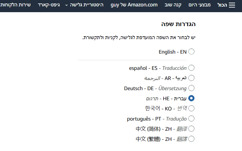 אמזון בעברית - הגדרות שפה